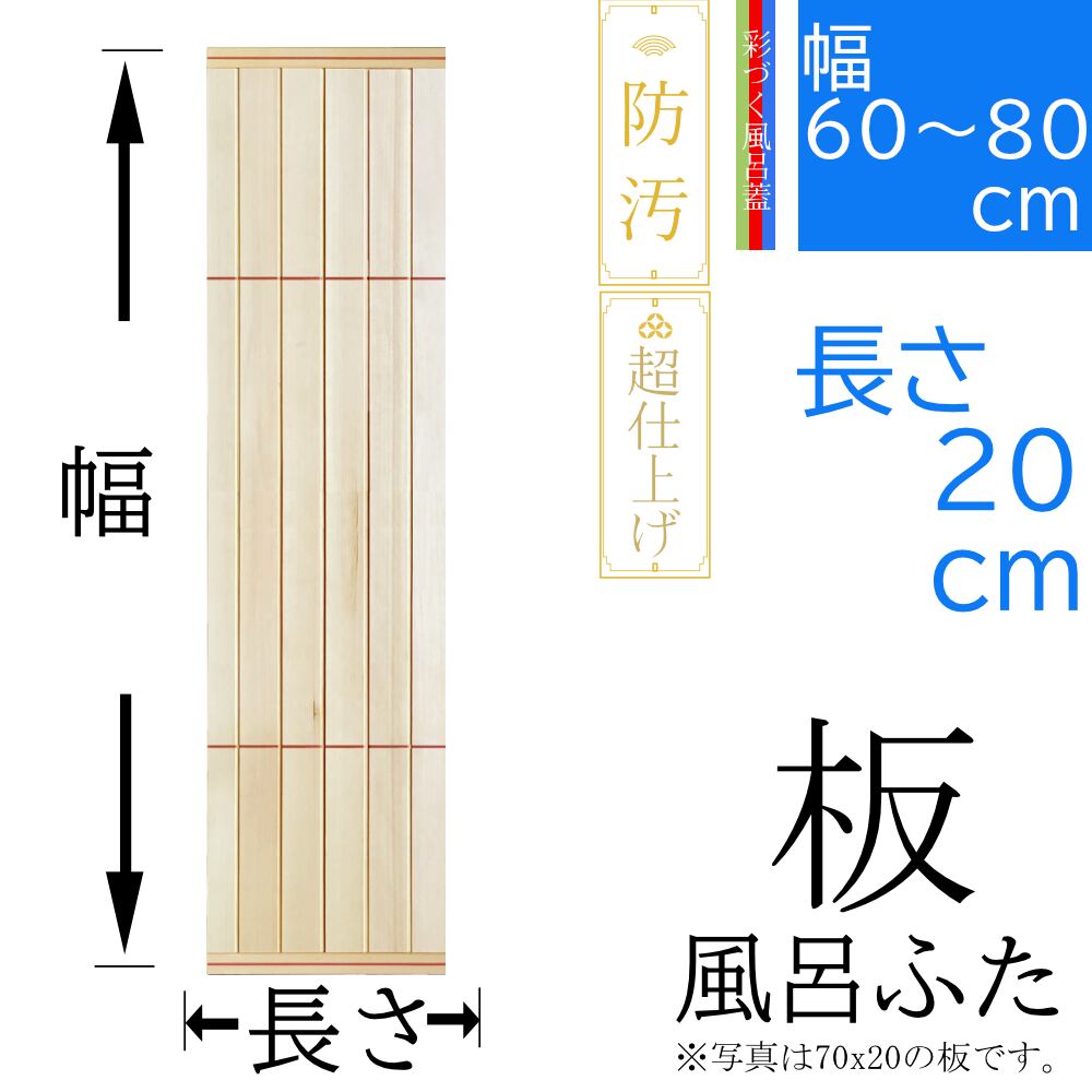 桧 風呂ふた 端2線内2線(表面)防汚(全面) 板 幅60～80cm x 長さ