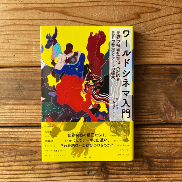 ワールドシネマ入門 世界の映画監督14人が語る創作の秘密とテーマの探求 金子遊 住本尚子 イラスト 尾鷲市九鬼町 漁村の本屋 トンガ坂文庫 ワールドシネマ入門 世界の映画監督14人が語る創作の秘密とテーマの探求 金子遊 住本尚子 イラスト 尾鷲市九鬼町 漁村の本屋 トンガ坂文庫