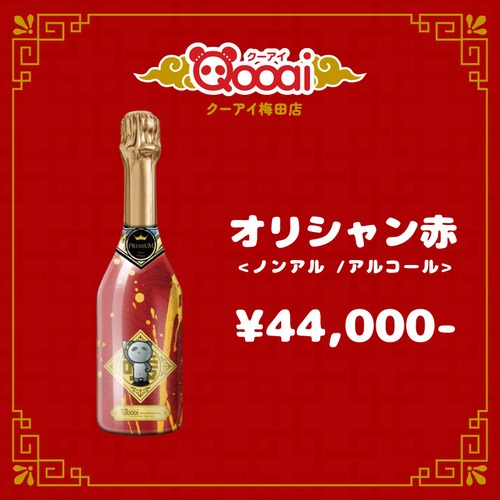 オリシャン赤