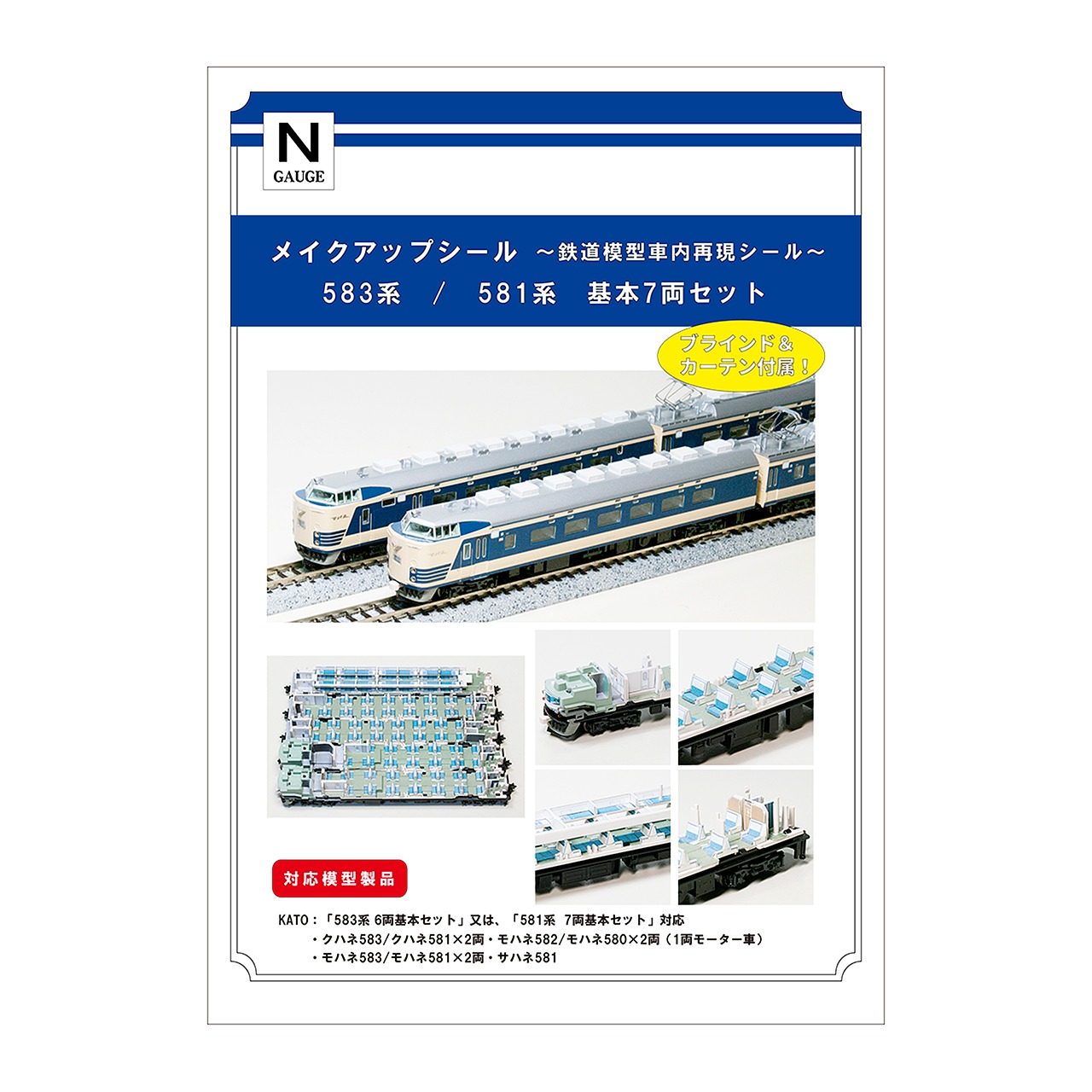 メイクアップシール「583系・581系　基本　7両セット」（KATO対応）