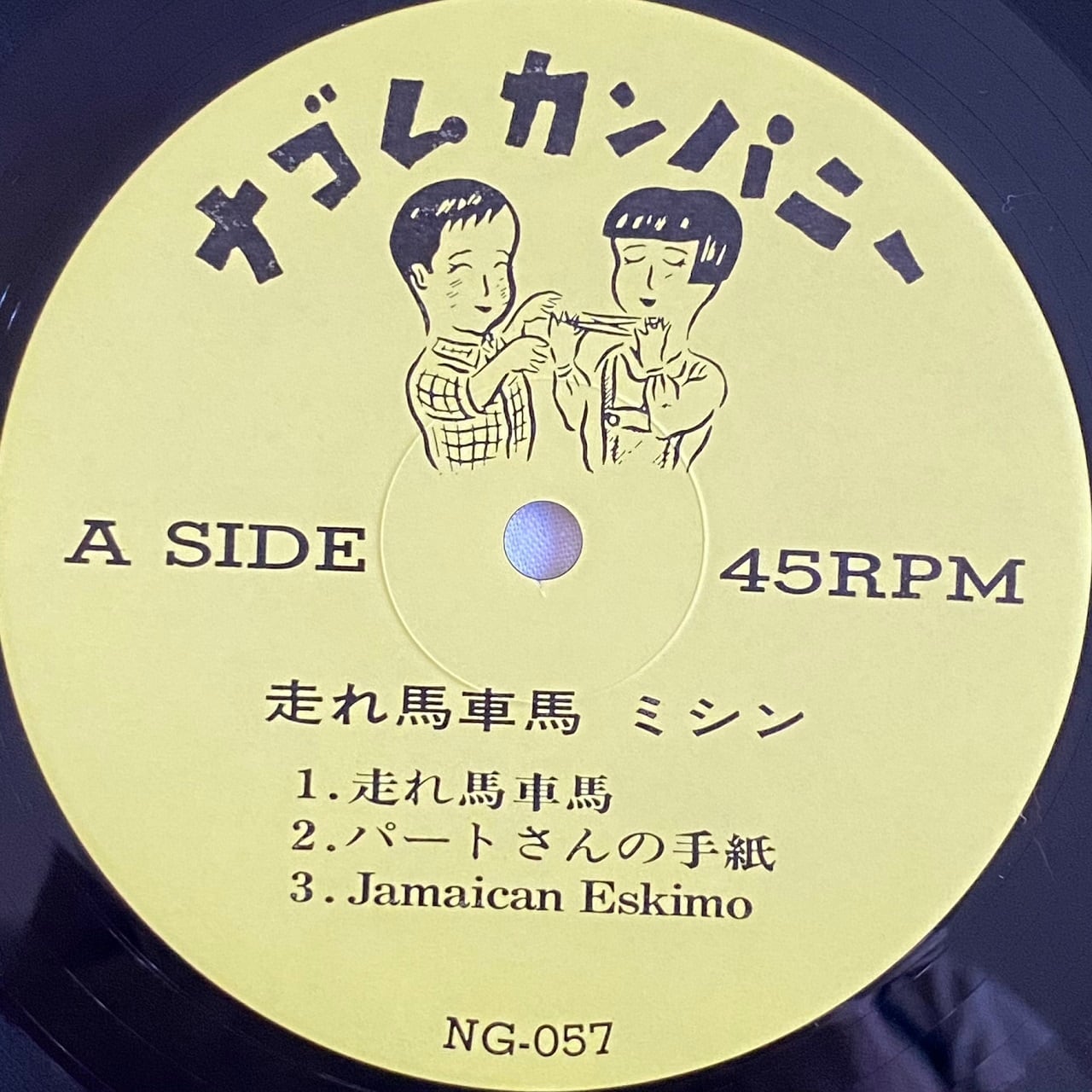 12EP】ミシン – 走れ馬車馬 | マメシバレコード mameshiba records