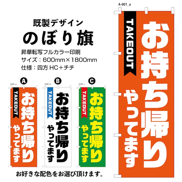 お持ち帰りやってます【A-001】のぼり旗