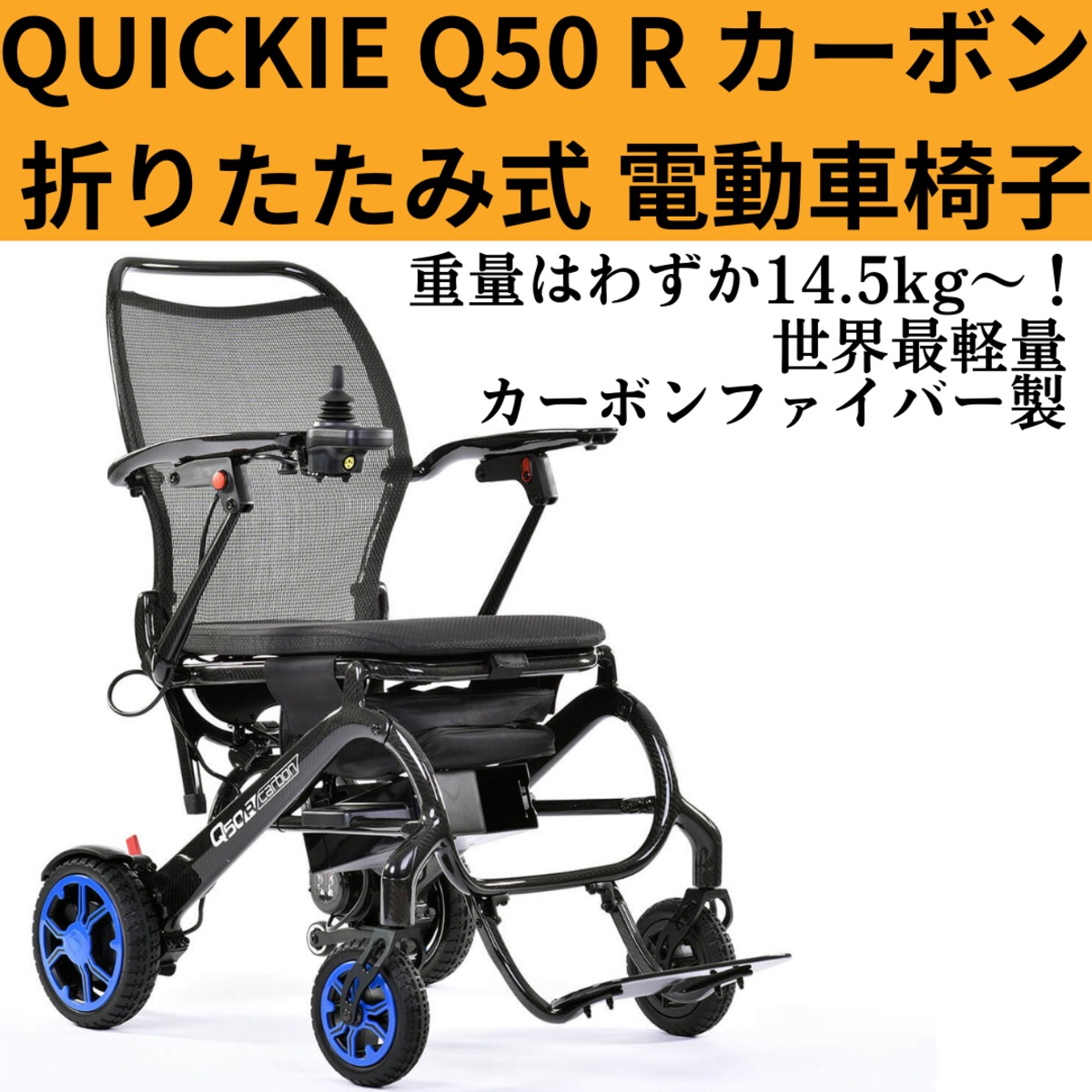 AQN 電動車椅子 黒 カーボンファイバー AQN 電動車椅子 黒 カーボンファイバー