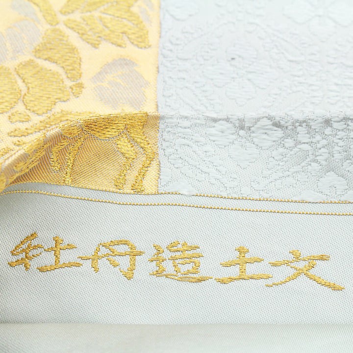 西陣の名門【河合美術織物】　ご結婚式・お茶会・卒入学式にも　美品の袋帯です長さ４５５ｃｍ幅３１ｃｍ