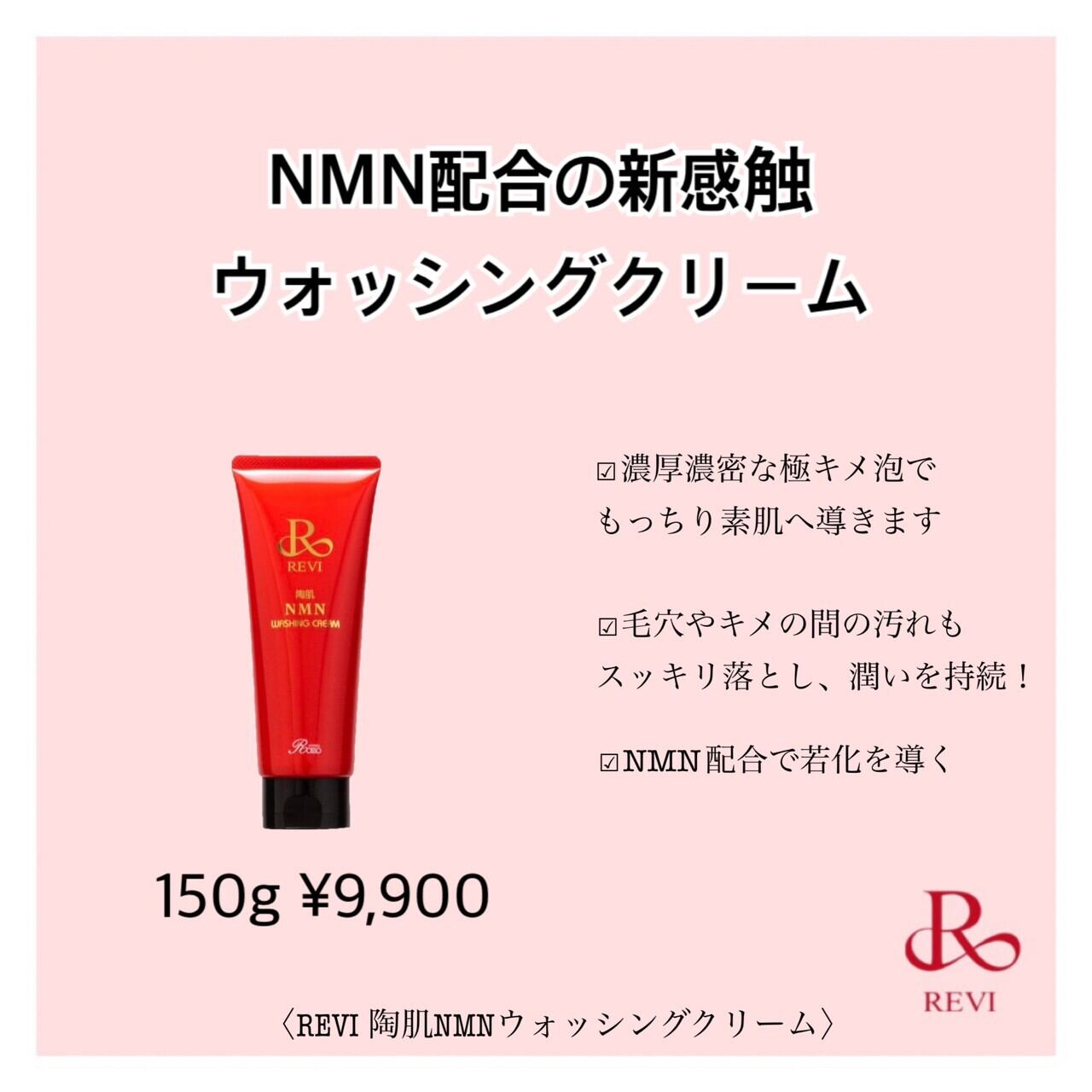 REVI 陶肌NMNウォッシングクリーム | le mieux online shop powered by BASE