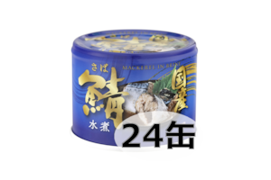 国産鯖水煮（２４缶）