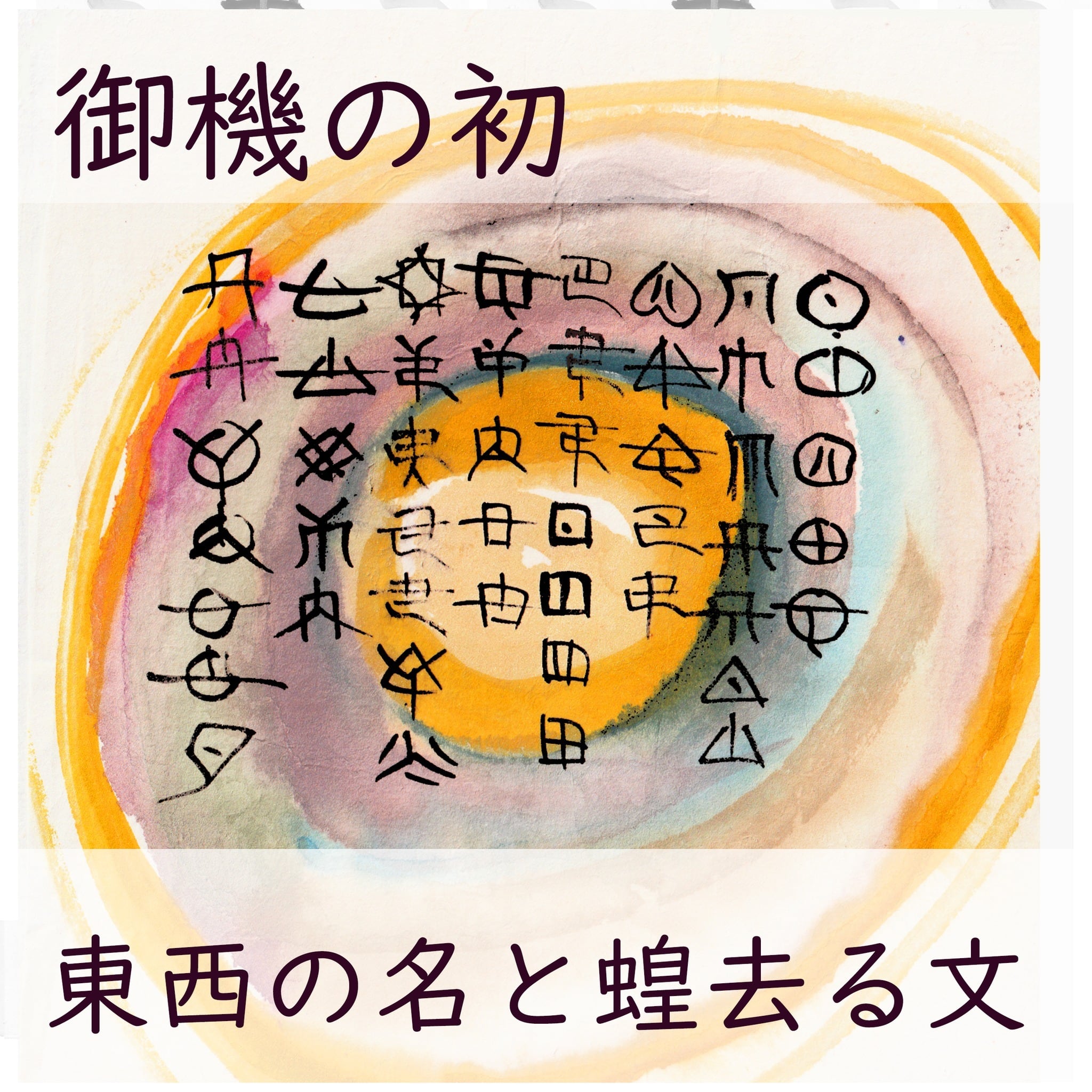 ホツマツタヱ書籍 4冊セット ホツマツタヱ』を読み解く/はじめての
