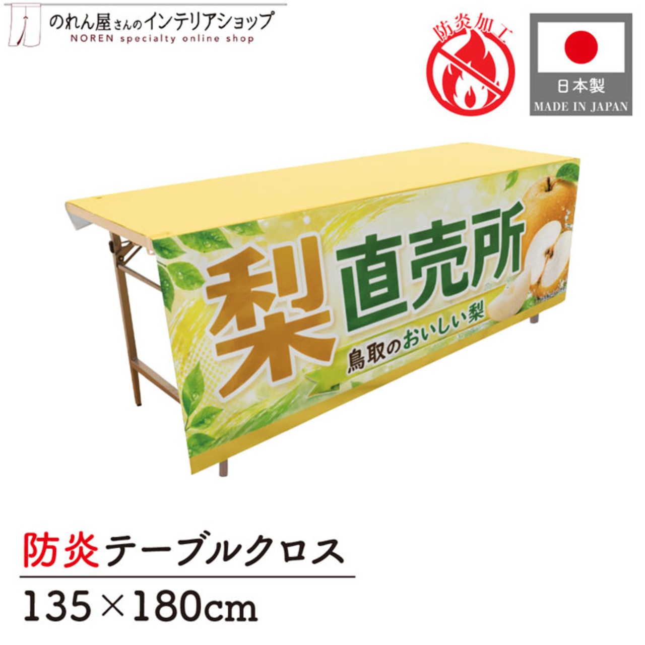 【受注生産】テーブルクロス 防炎トロマット 梨直売所 鳥取01 135×180cm 52563