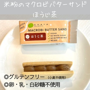 【2023/10/2新発売】ほうじ茶 / 米粉のマクロビバターサンド［期間限定10月～3月迄］＜ヴィ―ガン、マクロビ、プラントベース、白砂糖不使用、乳製品不使用＞