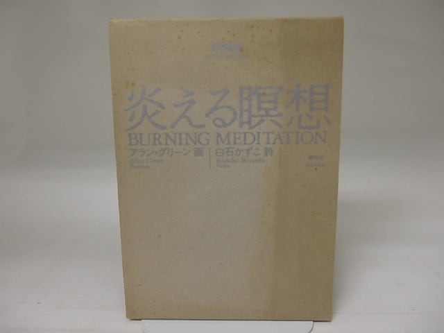 炎える瞑想　献呈署名入　/　白石かずこ　アラン・グリーン画　ジョン・ソルト英訳　[23071]