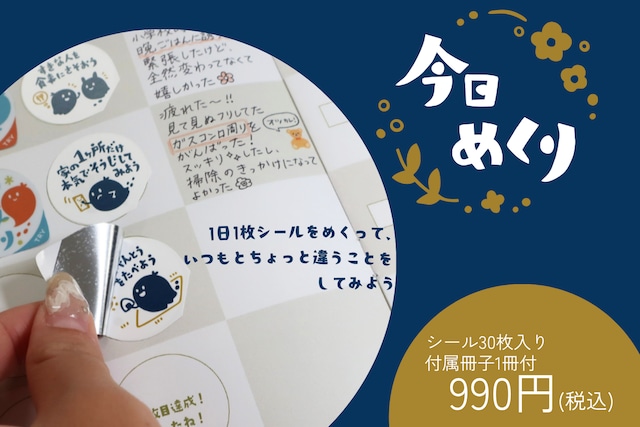 今日めくり ｜ 1日1枚の日めくりシール