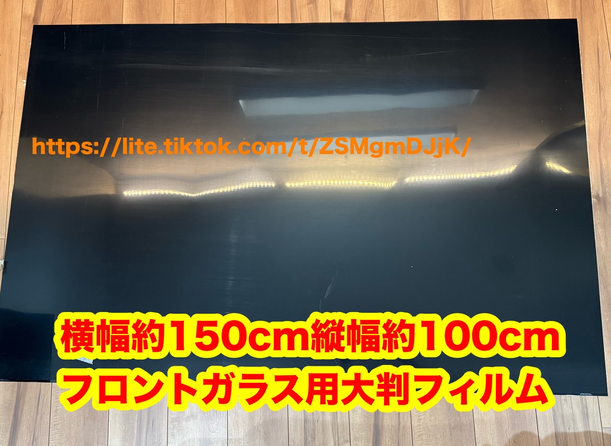 フロントガラス用 未カット大判フィルム風サンシェード スモーク 