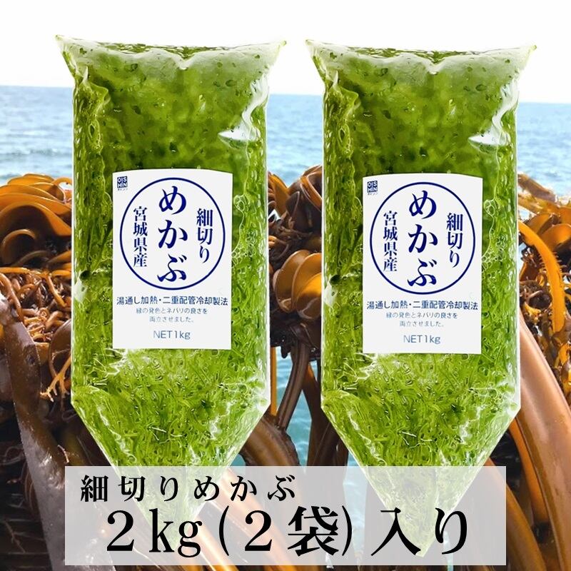 刻み　国産（宮城県）【健康応援、海藻を毎日食べよう！】お好みの味付けでお召し上がりください【冷蔵便】　（湯通し）2kg（2袋）　めかぶ　うまいもの市場