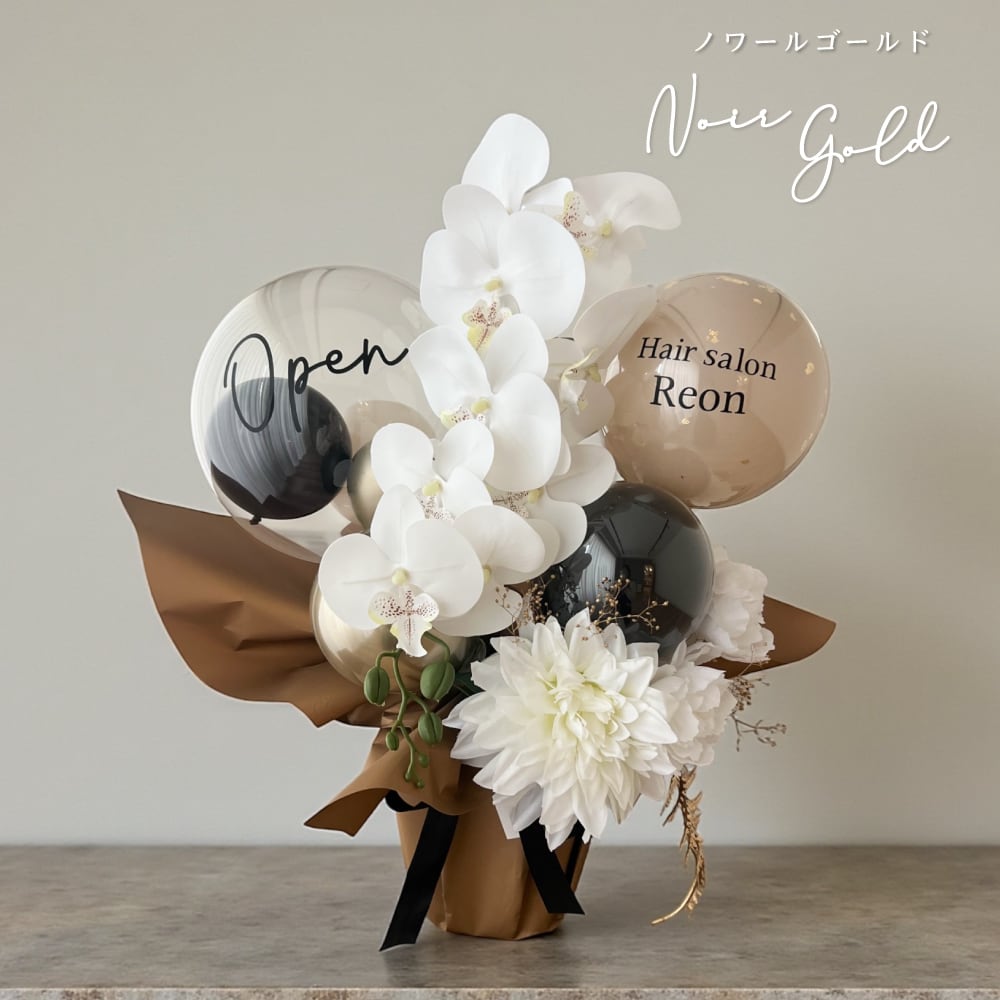 送料無料】開店祝い バルーン ギフト 胡蝶蘭 グランファレ そのまま