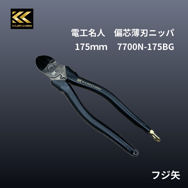 フジ矢【黒金】電工名人　偏芯薄刃ニッパ 175mm／7700N-175BG