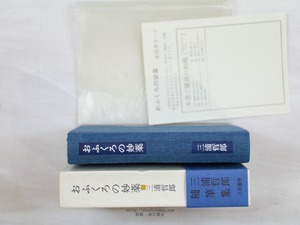 おふくろの妙薬　署名入　/　三浦哲郎　　[34113]