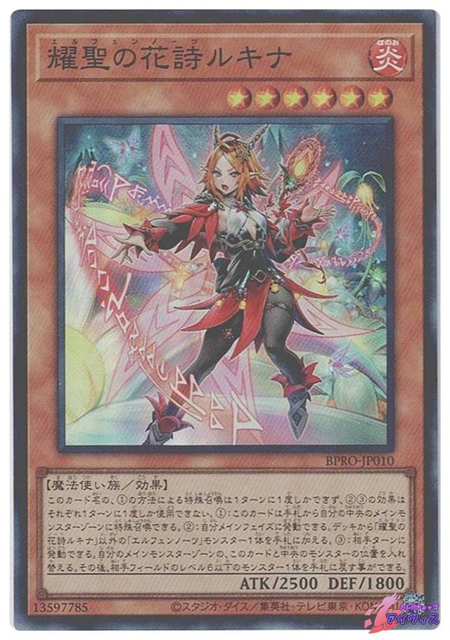 耀聖の花詩ルキナ　[スーパー] [ランクA] [BPRO-JP010] [遊戯王]