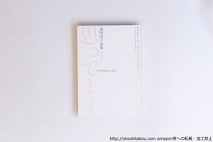 思ってます　池田澄子句集　/　池田澄子　　[40576][良好]