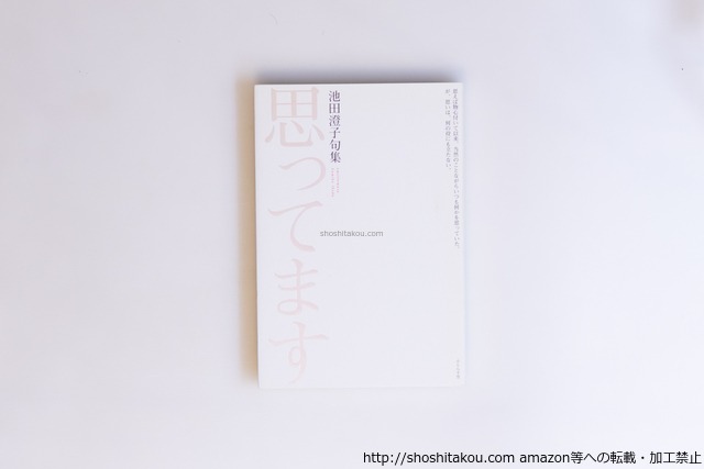 思ってます　池田澄子句集　/　池田澄子　　[40576][良好]