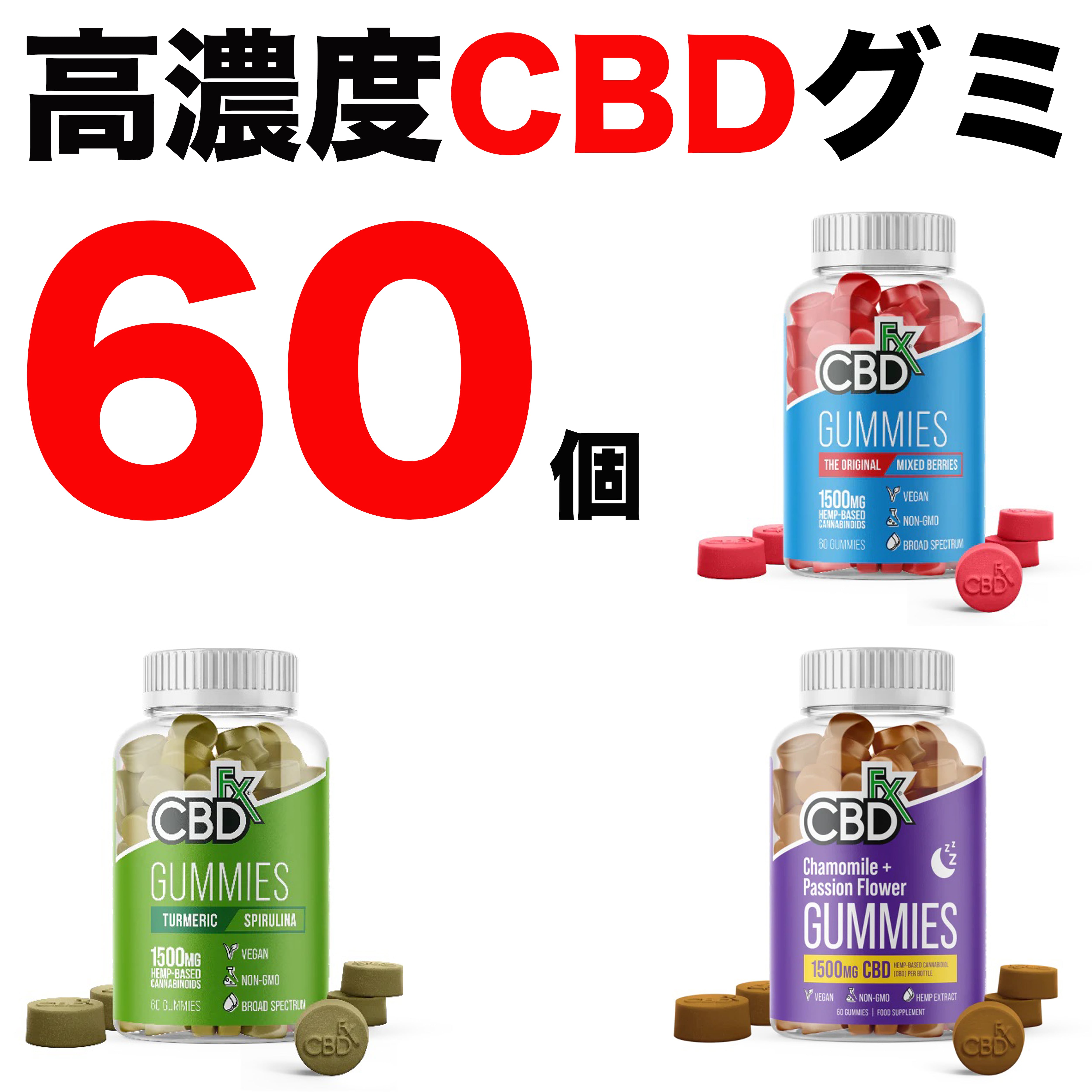 CBD グミ CBDfx 60個 1500mg CBDグミ ミックスベリー ターメリック