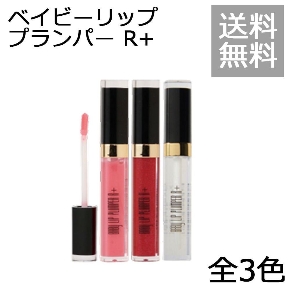 【送料無料】唇用美容液 ベイビーリップ プランパー R+ (6.5ml/全３色)　レチノール　リンゴ酸　トウガラシ由来成分