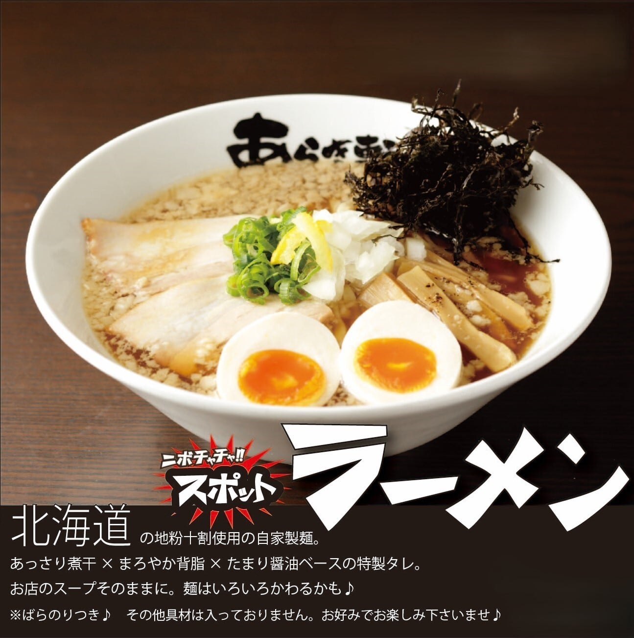 二ボチャチャ‼ スポットラーメン