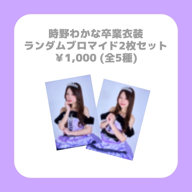 ROOKEY♡ROOKEYS 時野わかな・卒業衣装ランダムブロマイド（2枚セット）