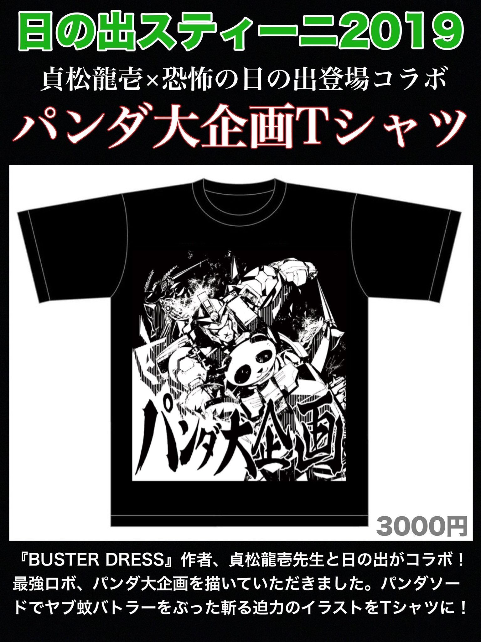 貞松龍壱×恐怖の日の出登場】パンダ大企画Tシャツ(黒×白)【日の出
