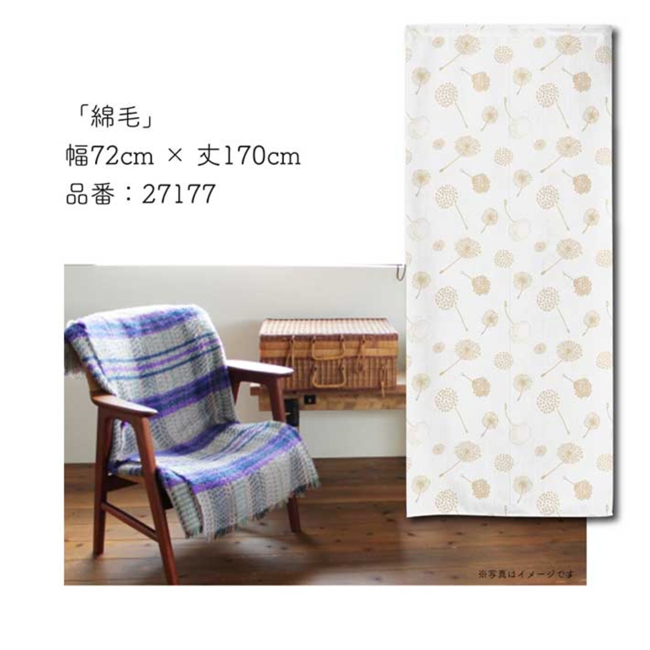 【受注生産】のれん 綿毛 幅72×丈170cm 27177