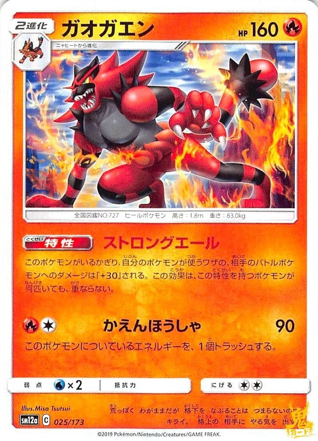 ガオガエン C/UC SM12A レギュ：C 025/173 技名/特性：ストロングエール ほのおタイプ 状態：A ポケカ