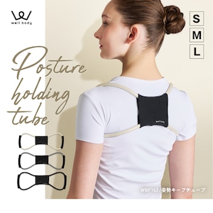 姿勢キープチューブ WBF162