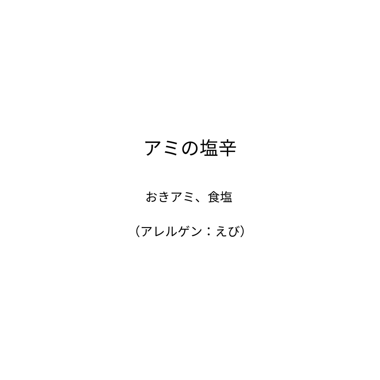 アミの塩辛（80g）