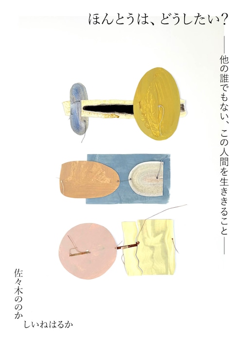 『ほんとうは、どうしたい? ー他の誰でもない、この人間を生ききることー』 佐々木ののか、しいねはるか