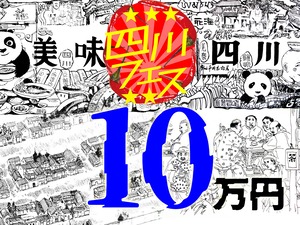 四川フェス2022支援・100,000円プラン