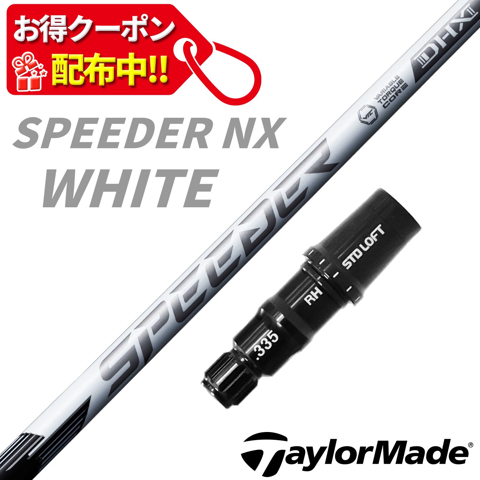 RusTick クーポン配布中 テーラーメイド スリーブ付き シャフト