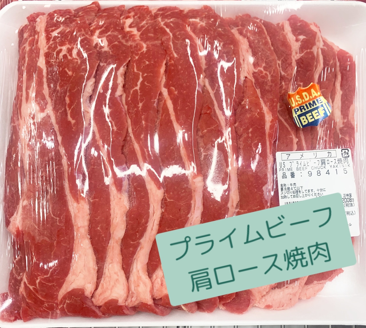 プライムビーフ 肩ロース焼肉　約1,500g