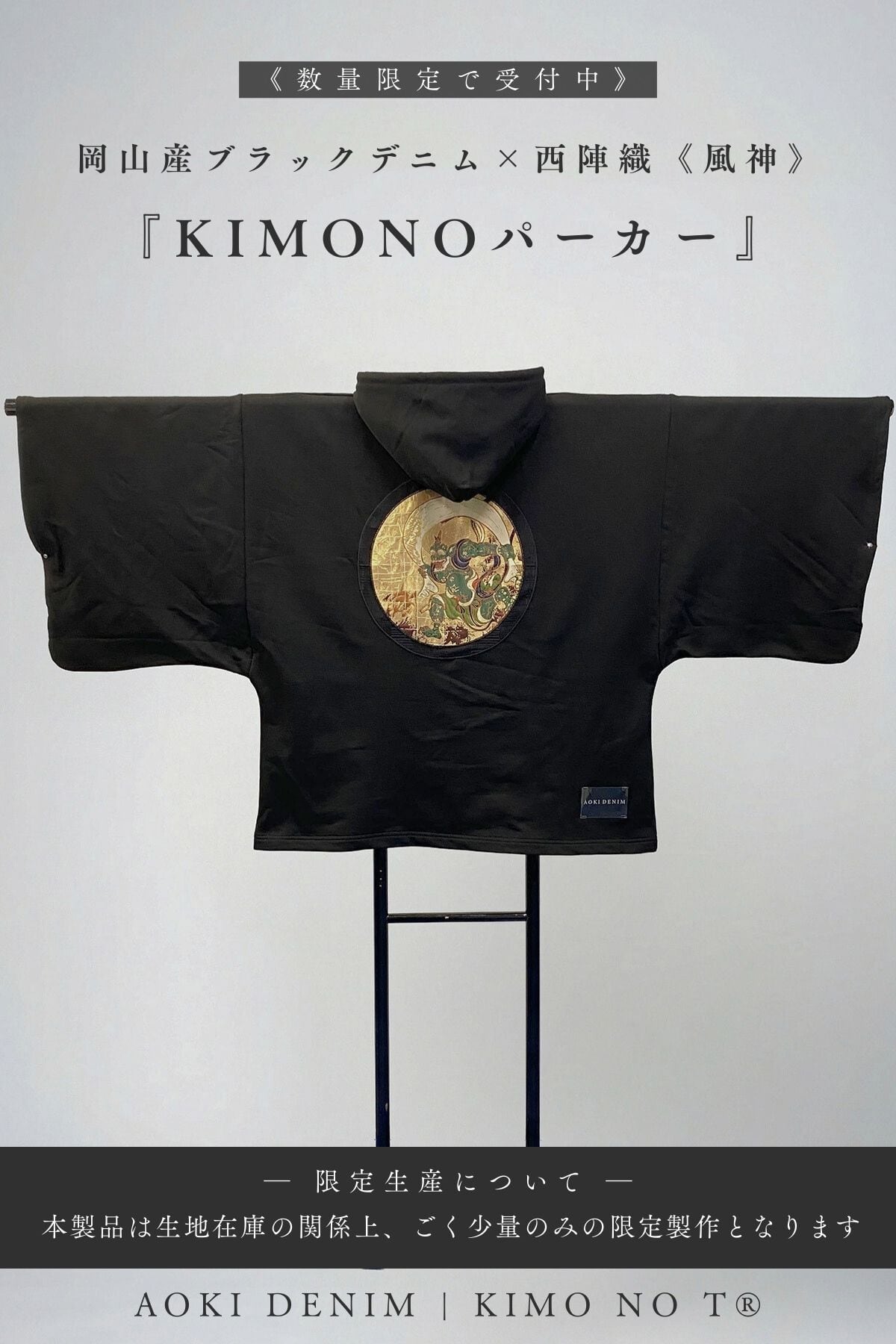 【青木被服×KIMONOT®】コラボレーションKIMONOパーカー “西陣織「風神」”【極少数限定】AK-KIMONOPA