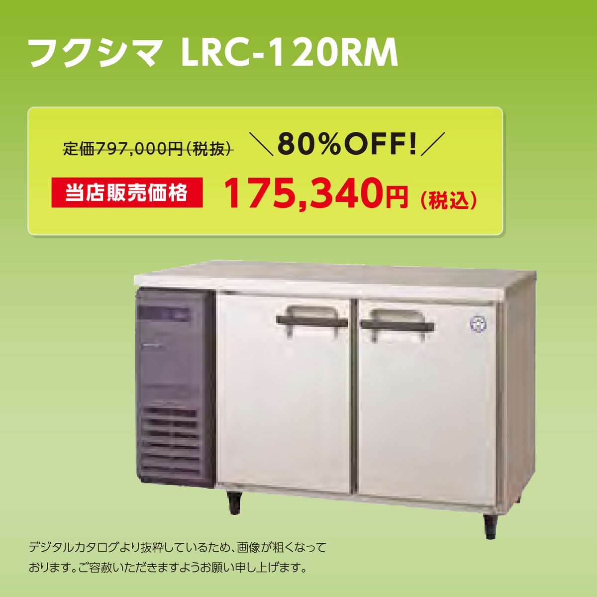 ヨコ型冷蔵庫【幅1,200/薄型600】フクシマ・LRC-120RM | マルフォース 