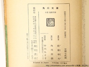 小説智恵子抄　角川文庫　献呈署名入　/　佐藤春夫　　[36382]