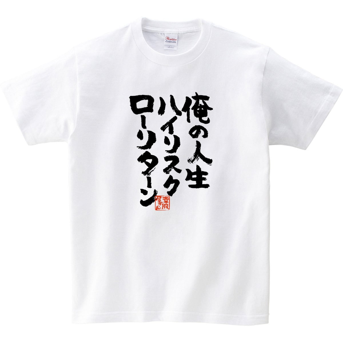 俺の人生ハイリスクローリターン おもしろtシャツ 漢字 ka300-22 文字 メッセージTシャツ