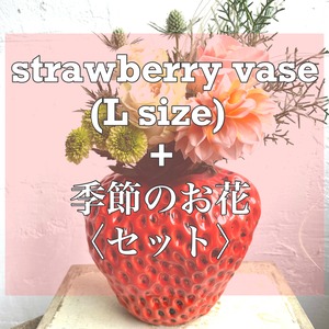 【お花とセット】strawberry vase  〈RED L size〉