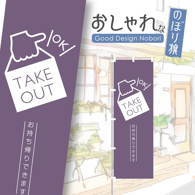 お持ち帰り　テイクアウト　TAKEOUT　のぼり旗　おしゃれ　のぼり　オリジナルデザイン　1枚から購入可能
