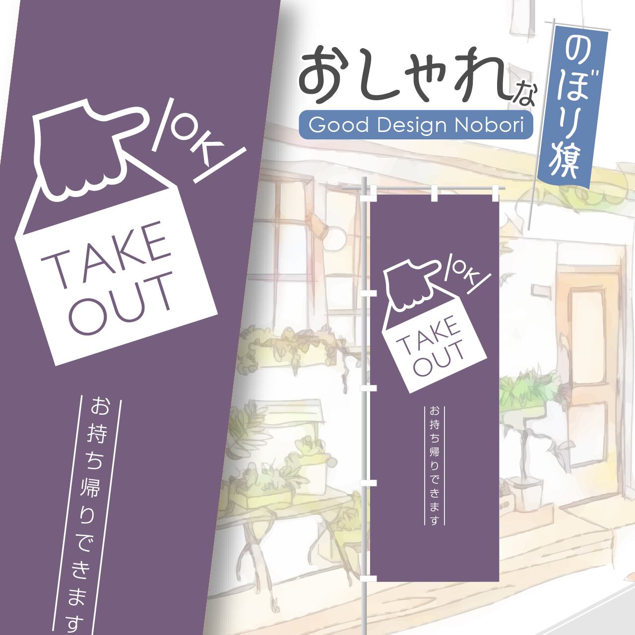 お持ち帰り テイクアウト TAKEOUT のぼり旗 おしゃれ のぼり オリジナルデザイン 1枚から購入可能