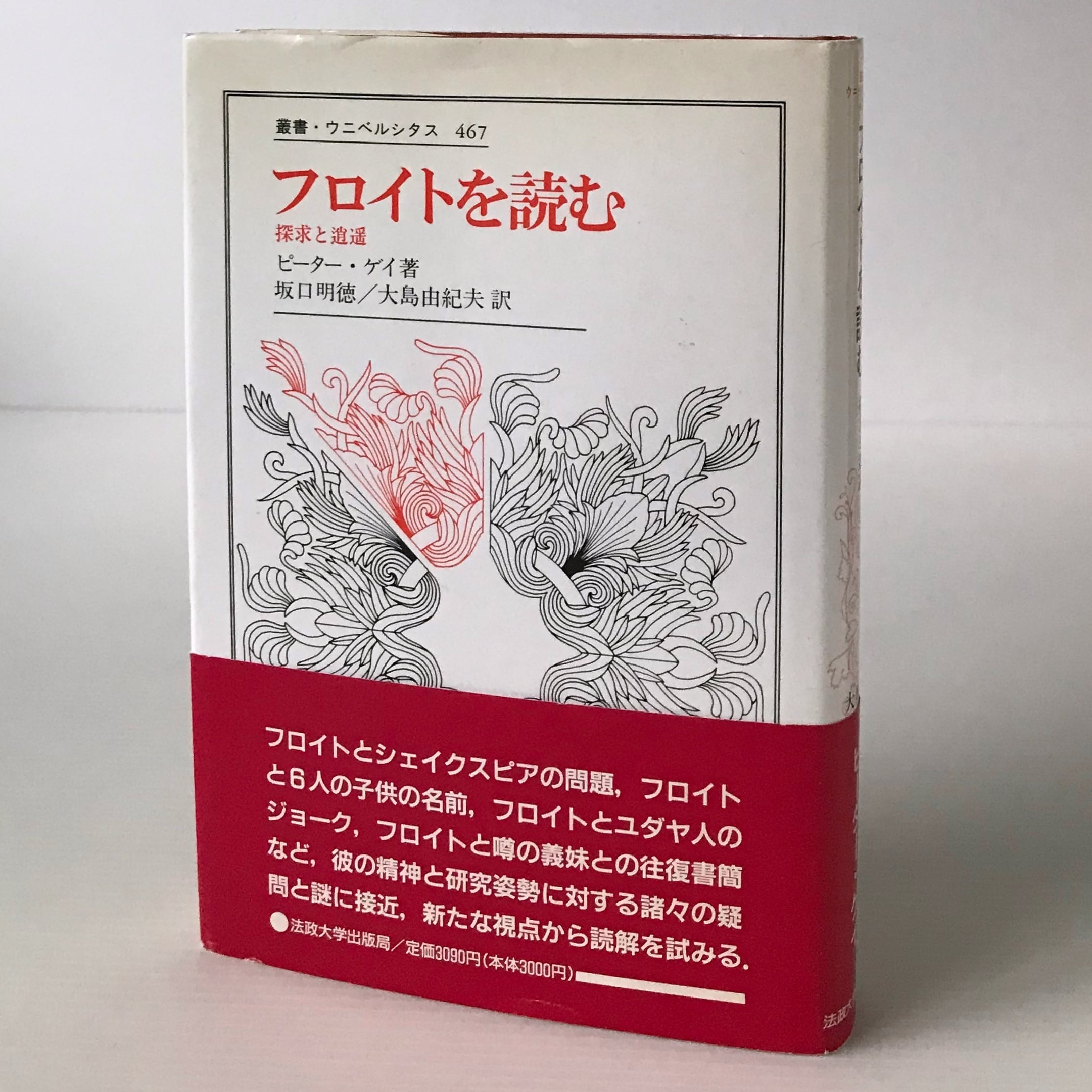 フロイト 本 心の生物学者フロイト 精神分析の伝説を超えて フランク・J・