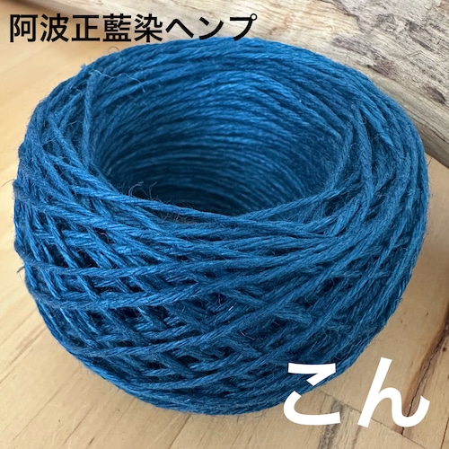 【阿波正藍染ヘンプ】イタリア産高級麻糸１００％・「紺（こん）」15g玉（※太さをお選びください）