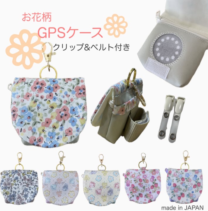 お花柄 GPSケース カバー ランドセル BOTトーク みてねみまもりGPS