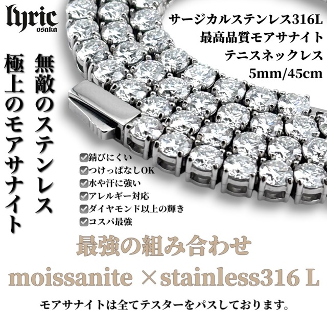 モアサナイト サージカルステンレス316L テニスネックレス 5mm 45cm ブリンブリン