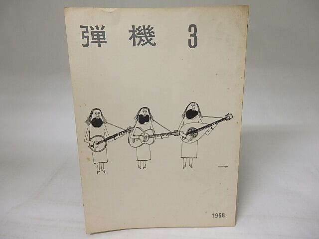 （雑誌）弾機　3号　/　桜井弘夫　編　[18756]