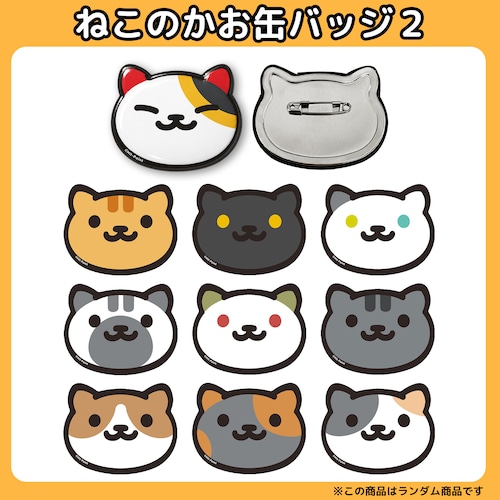 【ランダム１個／第2弾】ねこあつめ ねこのかお缶バッジ