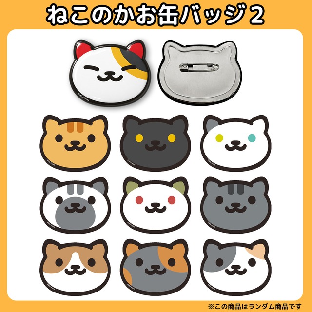 【コンプリートセットC】ねこあつめ ねこのかお缶バッジ（こいこいさんといっしょ）